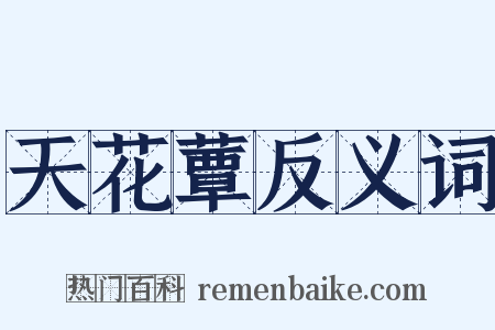 天花蕈反义词是什么意思的图片